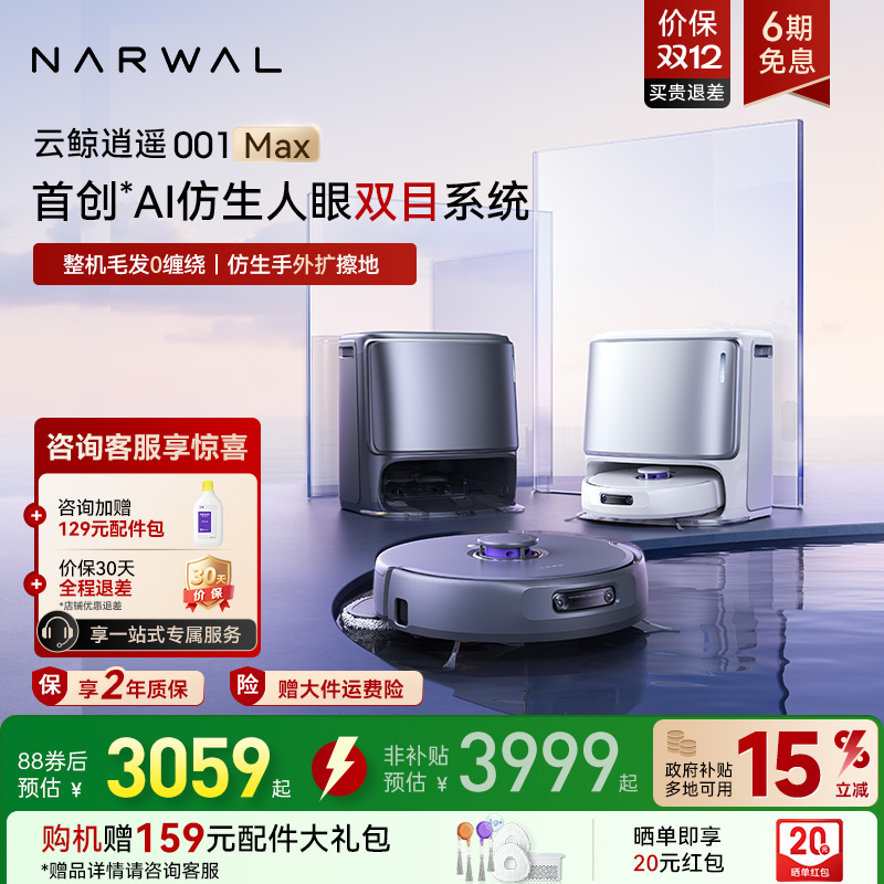 【全国补贴15%】云鲸逍遥001 Max智能扫地机器人双芯双目仿生手