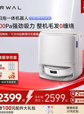 【年货节】云鲸J5Pure智能扫拖一体扫地机器人0缠毛发自清洁