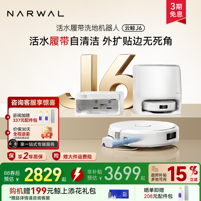 【政府补贴15%】云鲸新品J6履带活水洗地全动清洗一机扫地机器人