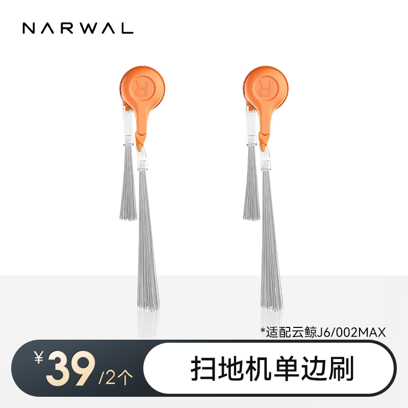 云鲸扫地机配件——边刷/解缠绕边刷[适用于J6/002MAX]