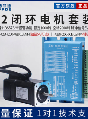 普菲德42闭环步进电机套装0.55N高速恒扭矩闭环电机+驱动器HBS57S