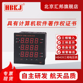 智能三相交流 北京汇邦含税价 HB439T 电压表 HB439Z