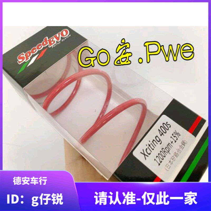 SPEEDEVO 赛艇400/S350/400/XCITING400 改装1500转大弹簧 普利珠