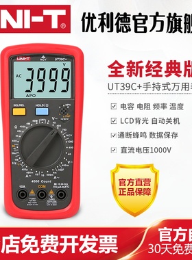 优利德UT39C+万用表数字高精度数显测电容多功能防烧电工万能表