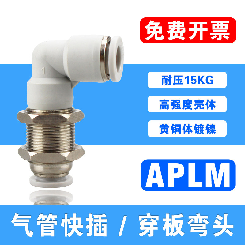 气动直角穿板接头PLM-04/6/8/10/12mm气管快插L型串板/隔板弯头