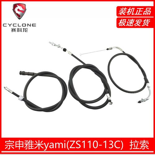 宗申雅米YAMI原厂油门线原厂拉线 ZS110-13C刹车线里程线制动拉索