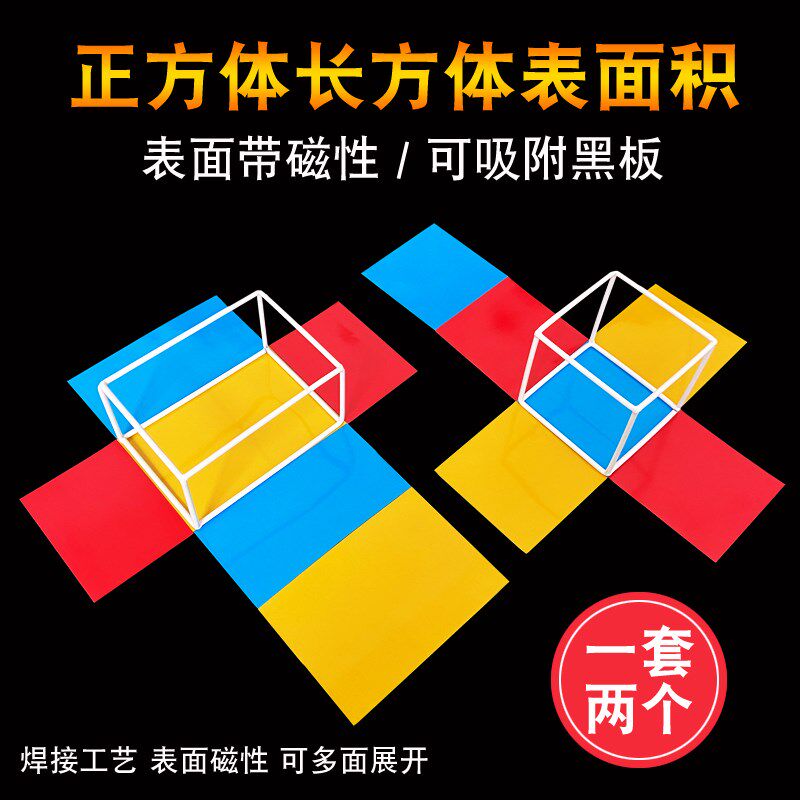 磁性正方体长方体数学教具棱长与表面积演示器框架可拆卸展开图立