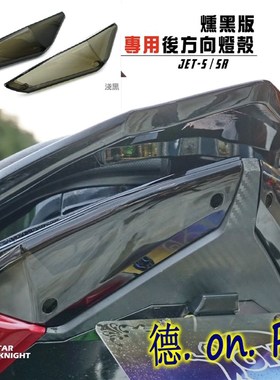 星爵 小钢炮JETSL/JET SL 改装前后转向灯方向灯灯壳灯罩尾灯JETS