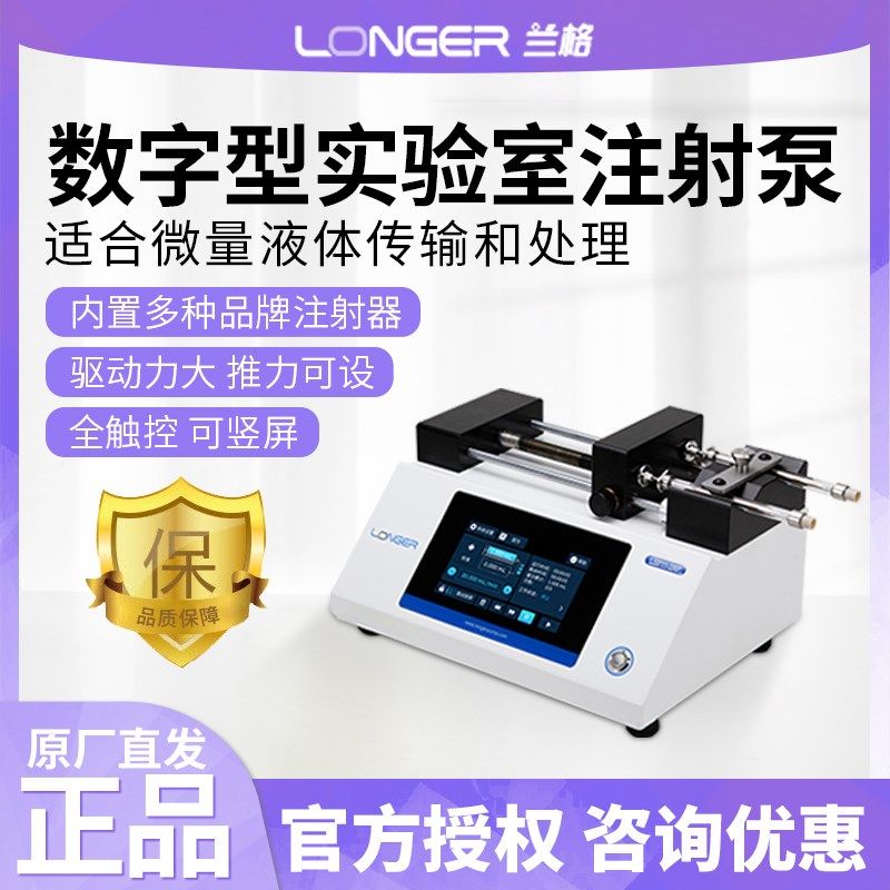 保定兰格LSP11-1A数字型实验室注射泵LSP12-2B全触控屏操作