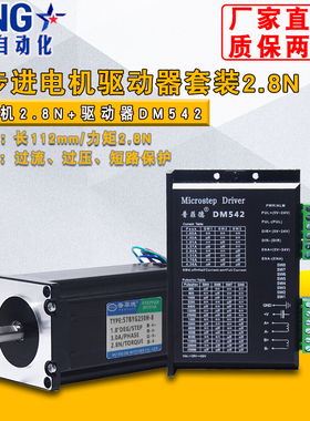 57步进电机驱动器套装2.8N.M/57BYGH250H+DM542二相4线驱动器4.2A
