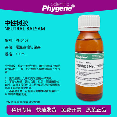 PH0407 中性树胶 Neutral Balsam 粘合剂 实验专用 100mL PHYGENE