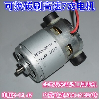 12V14.4V台湾友贸755-8014高速电机换碳刷大功率电动工具755电机
