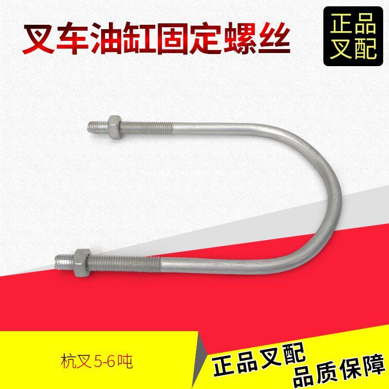 叉车油缸固定螺丝升降缸抱箍油缸U型卡50M3A杭叉5-6吨叉车配套