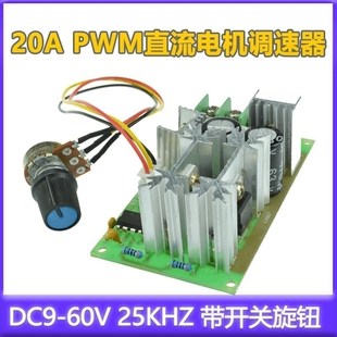 频率25KHZ电位器 60V 带开关旋钮 PWM直流电机调速器DC9 20A