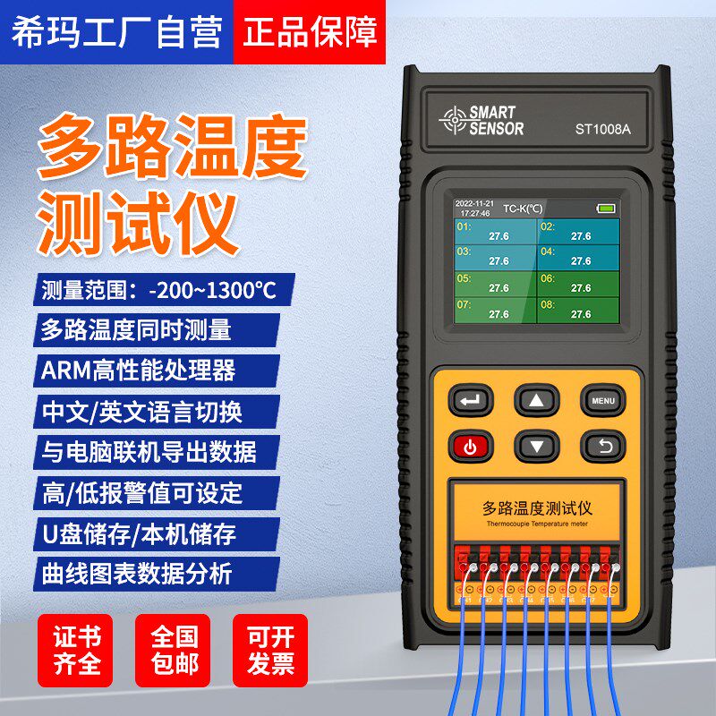 希玛ST1008A热电偶测温仪多路温度测试仪巡检仪4/8路温度记录仪