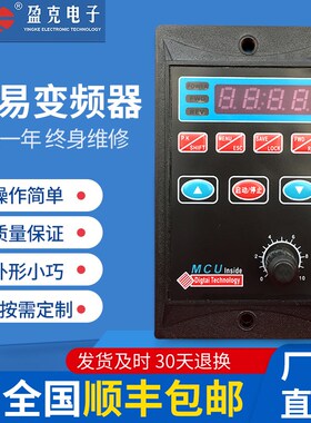 简易 变频器单相220V三相电机小型变频调速器YK200W400W750W 盈克