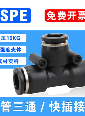 PU气管三通PE-4 6 8 10 12 14 16mm三头快插接管PUT 气动快速接头