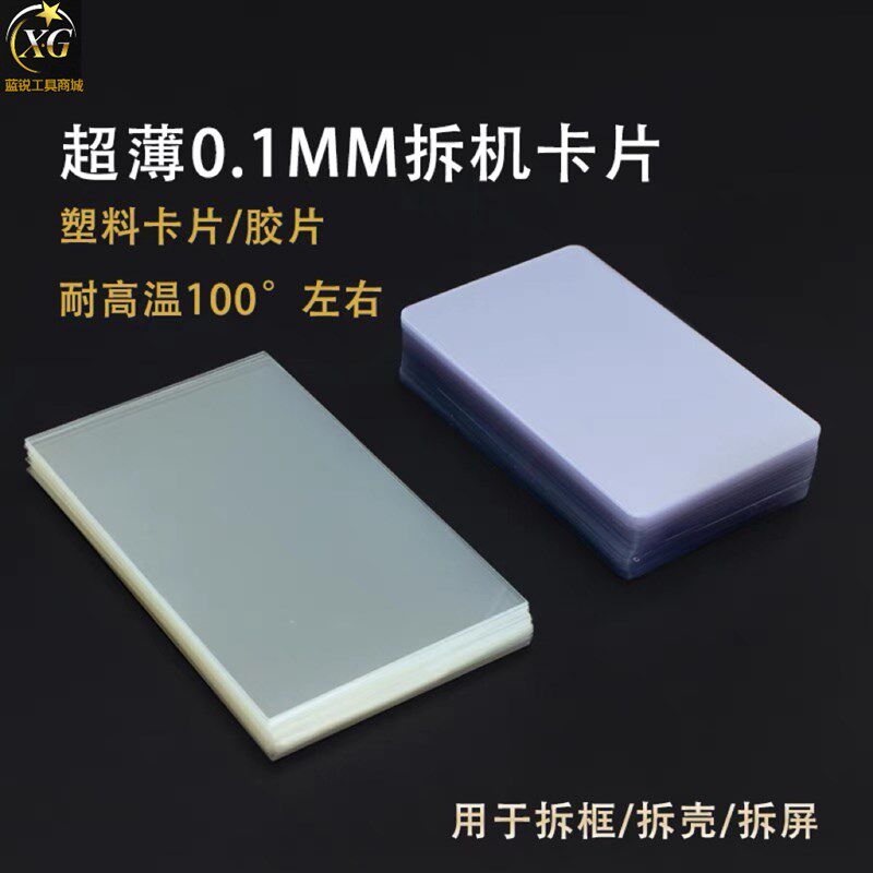 蓝锐 塑料拆机片曲面分离拆屏名片撬片01超薄手机维修工具拆框片