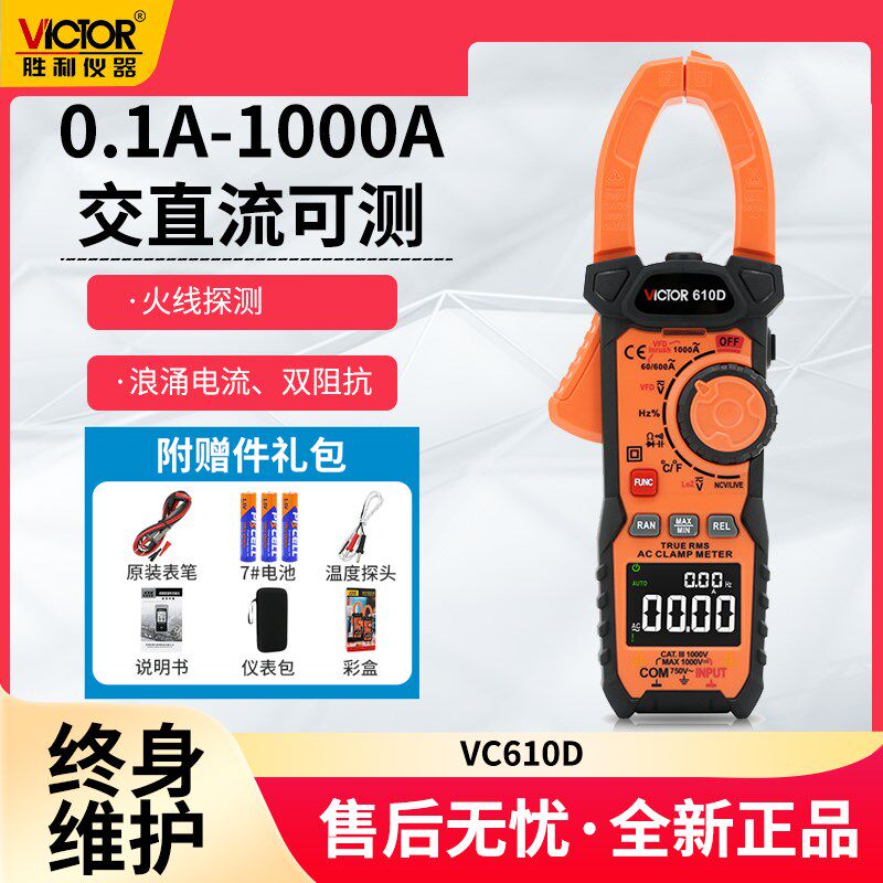 胜利钳形表VC610D数字交直流电流表万用表高精度钳型多功能钳流表