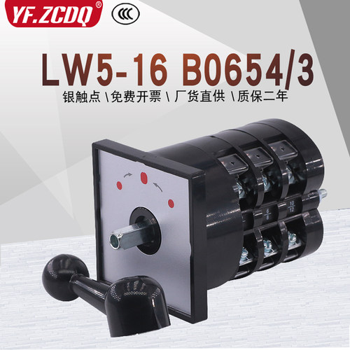 LW5-16 B0654/3自覆位电机三档两线 线双速切换控制5D万能转换开