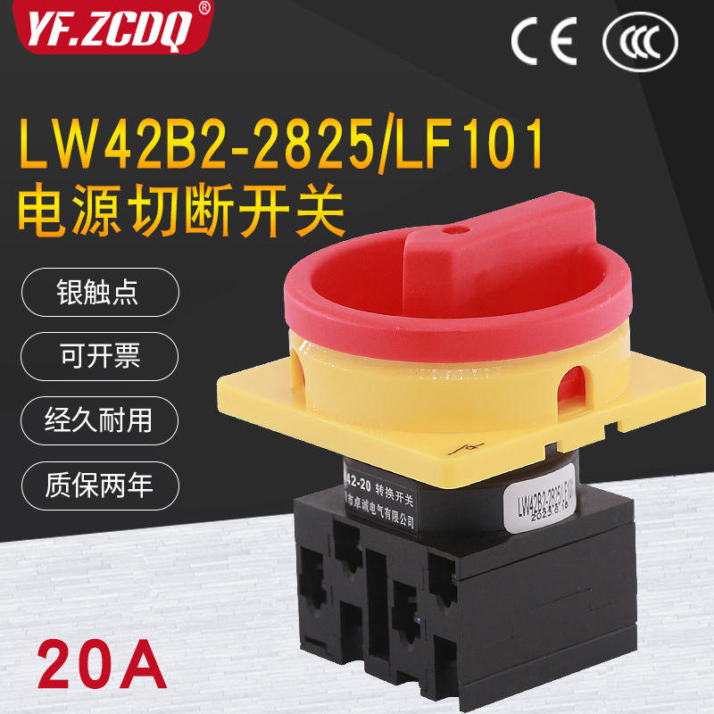 LW42B2-2825/LF101凸轮负荷20A万能转换380V主控通断电源切断开关