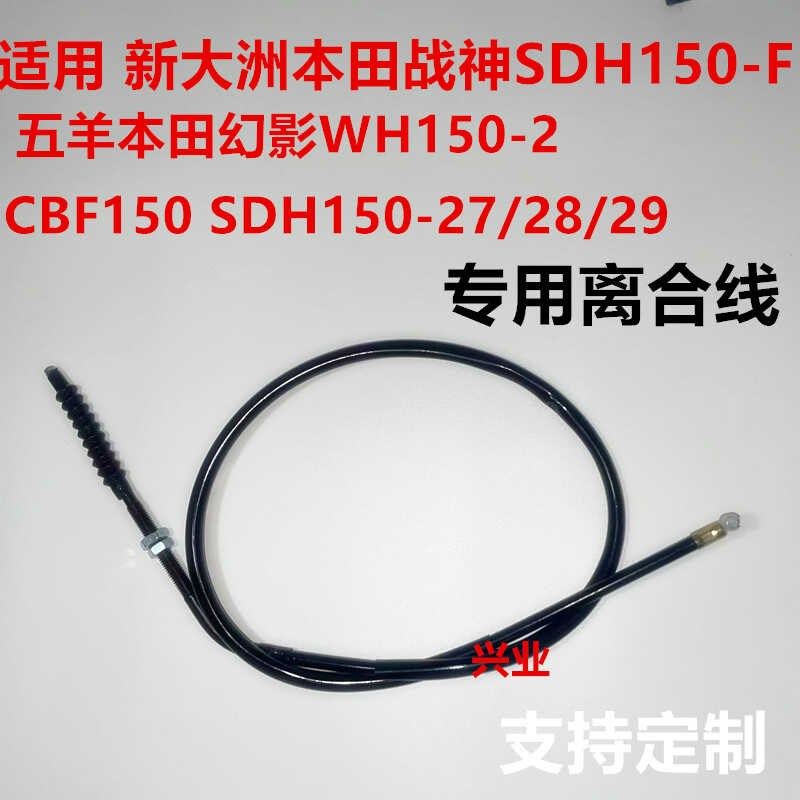 适用新大洲本田CBF125小战鹰SDH125-51/51A幻影WH150-2离合器拉线