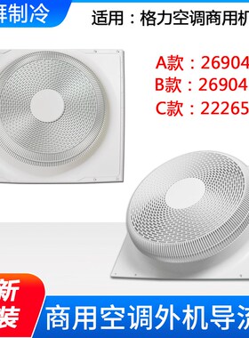 适用格力空调商用机外机壳罩 导流罩 风叶上盖 26904101 22265801