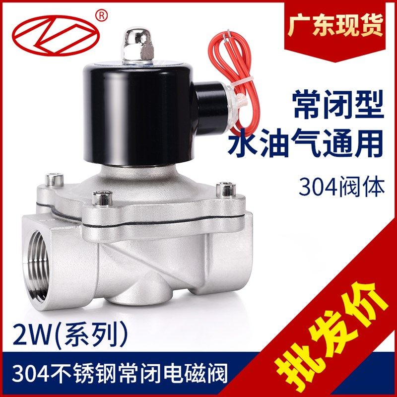 304不锈钢电磁开关阀常闭2w水阀气阀220v24v6分dn15dn25包邮现货