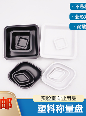 塑料称量皿称量盘子称量船白色黑色菱形方形抗静电实验室大中小号