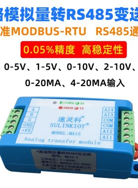 4路模拟量转RS485变送器0-10V/2-10V/0-20MA/4-20MA转数字量MA15