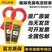 F368 369FC F369微安级交流漏电流钳形表 368FC 福禄克FLUKE