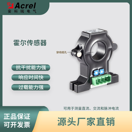 Acrel安科瑞霍尔电流传感,开口式开环,可输出4-20MA或0-5V