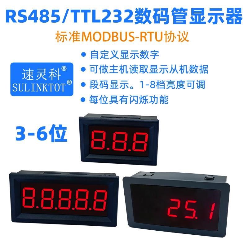 RS485通讯数字显示屏LED数码管模块TTL串口表PLC显示器MODBUS-RTU
