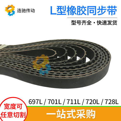 梯形齿橡胶同步带697L701L711L720L728L节距9.525mm