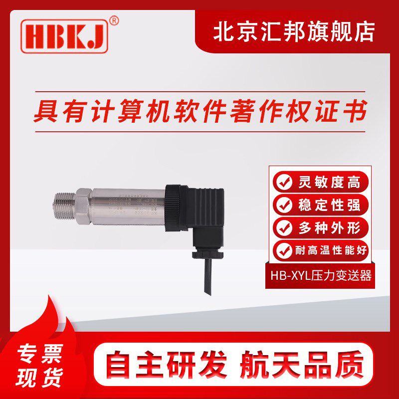 北京汇邦HB-XYL压力变送器进口扩散硅芯体经济型 4-20ma/0-10V