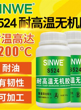 鑫威S524韧性无机高温胶1200度双组份耐油高导热耐热强力套结胶水