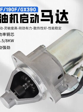 汽油发电机5-8KW启动马达188F190F GX390切割机清洗机起动机电机