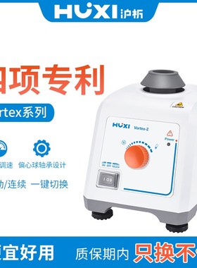 沪析vortex-1/2漩涡混合器多功能旋涡振荡震荡器实验室漩涡混匀仪