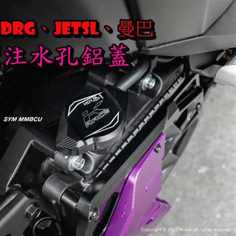 KRACE凯锐斯 DRG 曼巴MMBCU/JETSL/FORCE 改装水箱盖注水盖加水盖