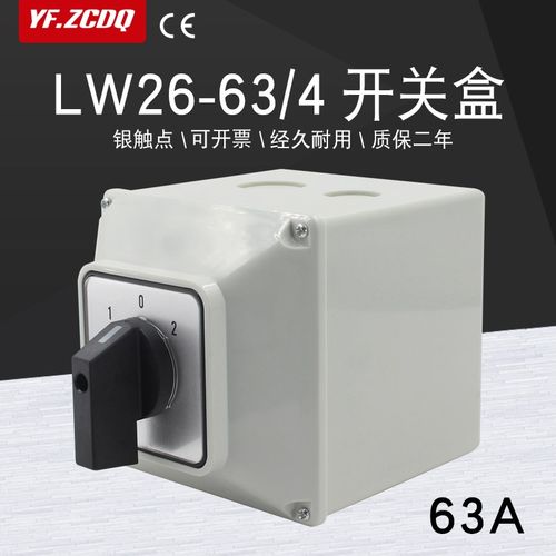 LW26-63/4带防水安装盒万能转换开 关四线 线双电源切换电机