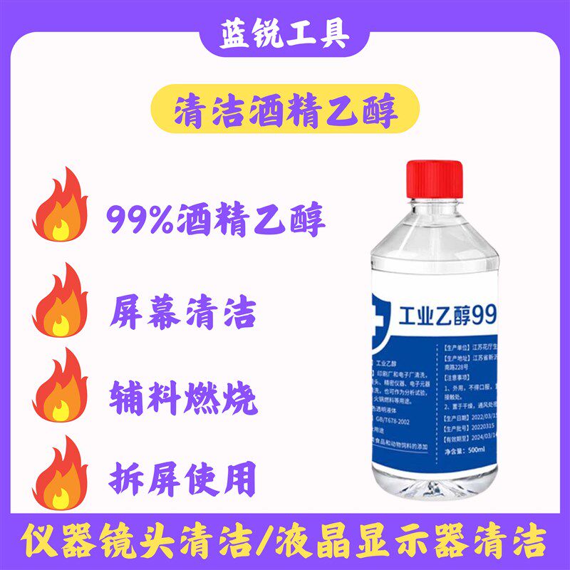 酒精乙醇高浓度99工业酒精500ml实验室用精密仪器电子清洁酒燃料