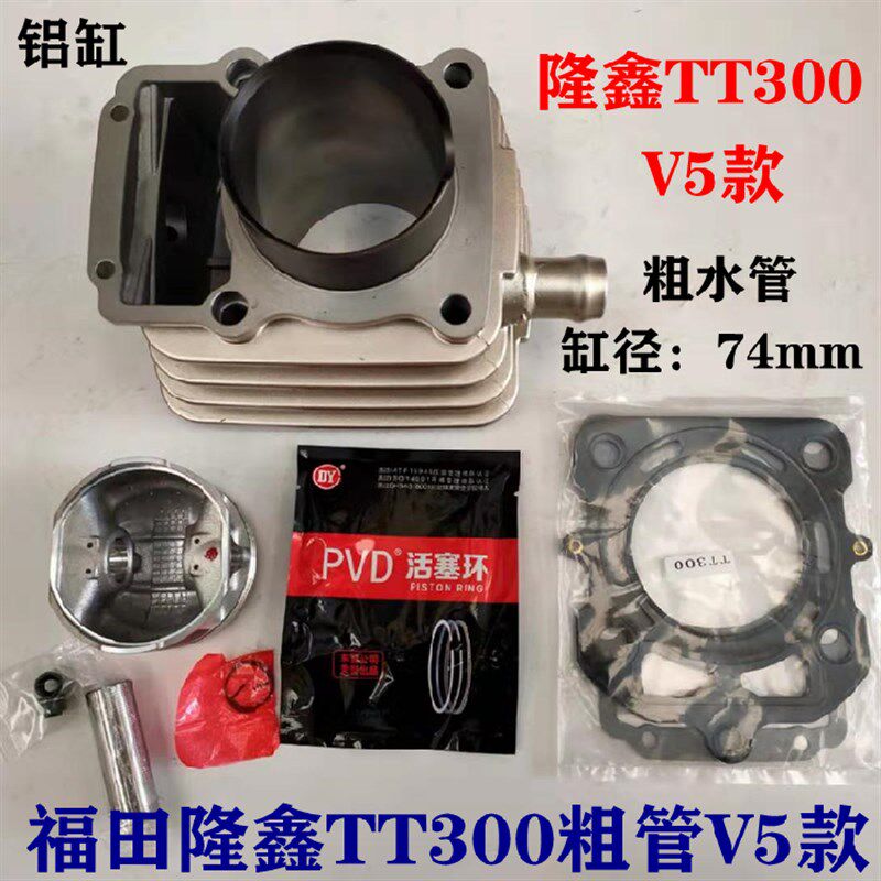 福田雷沃发动机隆鑫TT300粗管V5款福田300套缸总成 活塞 环 铝缸