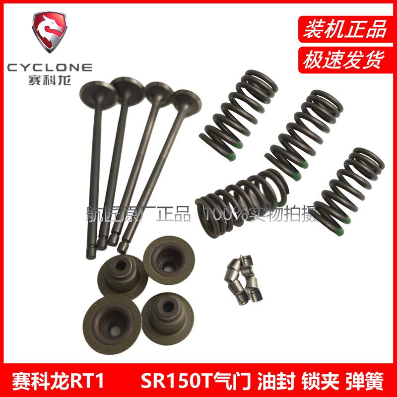 赛科龙RT1进气门SR150T 气门锁夹 气门弹簧 气门油封 排气门 汽门