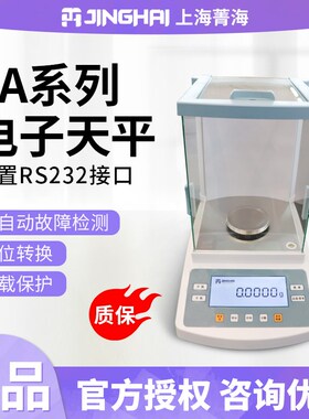 上海菁海JA1003/JA2003千分之一电子分析天平1mg/0.001g