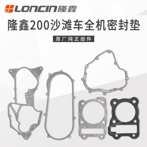 隆鑫CVT175华洋200AU巴山ATV200沙滩车发动机全机密封垫大修垫片