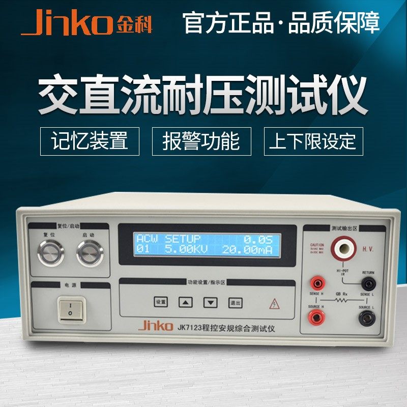 金科JK7123程控安规综合测试仪 交流/直流耐压/绝缘/接地测试仪