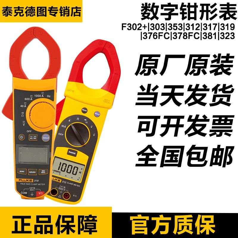 福禄克数字钳形表FLUKE 317 319 302+ 376FC 381 353 378FC 28-2