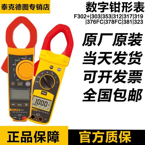 福禄克数字钳形表FLUKE 317 319 302+ 376FC 381 353 378FC 28-2