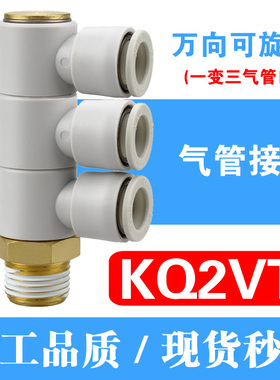 一拖三螺纹单头3组KQ2VT04/06-01 08-02S 10-04S气管快速气咀接头
