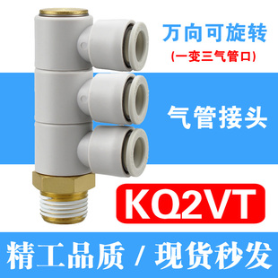 02S 04S气管快速气咀接头 一拖三螺纹单头3组KQ2VT04